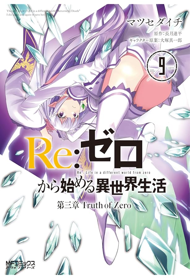 Amazon.co.jp: Re:ゼロから始める異世界生活 第三章 Truth of Zero 8